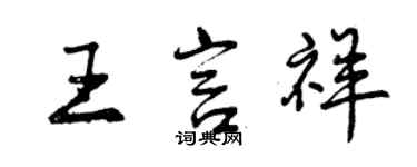 曾慶福王言祥行書個性簽名怎么寫