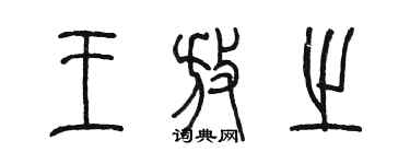 陳墨王放之篆書個性簽名怎么寫