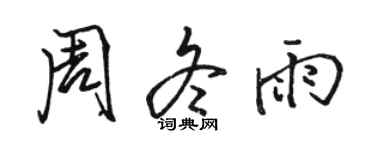 駱恆光周冬雨行書個性簽名怎么寫
