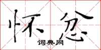 黃華生懷忿楷書怎么寫
