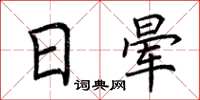 荊霄鵬日暈楷書怎么寫