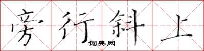 黃華生旁行斜上楷書怎么寫