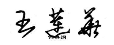 朱錫榮王蓮華草書個性簽名怎么寫