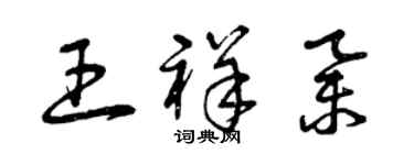 曾慶福王祥舉草書個性簽名怎么寫