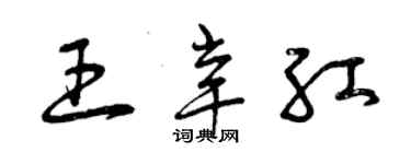 曾慶福王辛紅草書個性簽名怎么寫