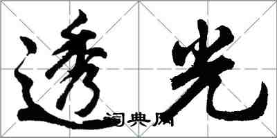 胡問遂透光行書怎么寫