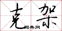 砌詞的意思_砌詞的解釋_國語詞典