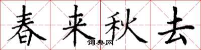 丁謙春來秋去楷書怎么寫