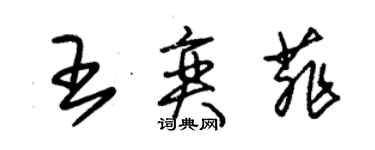 朱錫榮王奕菲草書個性簽名怎么寫