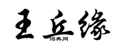 胡問遂王丘緣行書個性簽名怎么寫