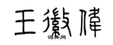 曾慶福王徽偉篆書個性簽名怎么寫