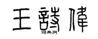 曾慶福王詩偉篆書個性簽名怎么寫