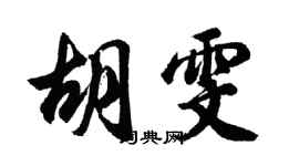 胡問遂胡雯行書個性簽名怎么寫