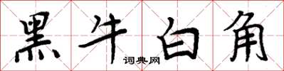周炳元黑牛白角楷書怎么寫