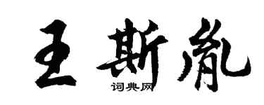 胡問遂王斯胤行書個性簽名怎么寫