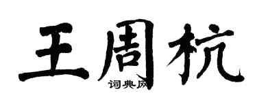 翁闓運王周杭楷書個性簽名怎么寫
