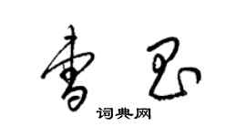 梁錦英曹昌草書個性簽名怎么寫