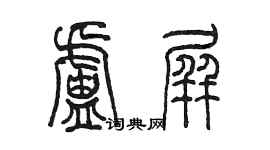 陳墨盧屏篆書個性簽名怎么寫