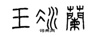 曾慶福王冰蘭篆書個性簽名怎么寫