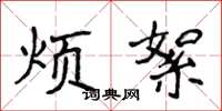 侯登峰煩絮楷書怎么寫
