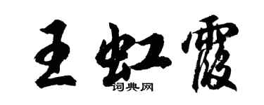 胡問遂王虹霞行書個性簽名怎么寫