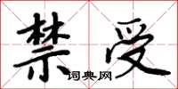 周炳元禁受楷書怎么寫