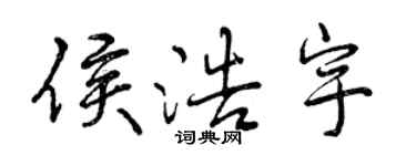 曾慶福侯浩宇行書個性簽名怎么寫