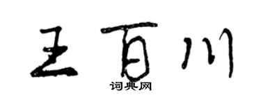 曾慶福王百川行書個性簽名怎么寫