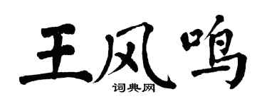 翁闓運王風鳴楷書個性簽名怎么寫