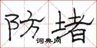 駱恆光防堵隸書怎么寫