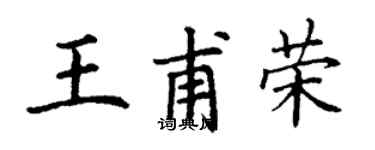 丁謙王甫榮楷書個性簽名怎么寫