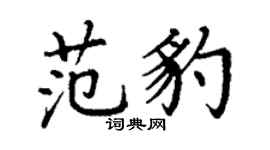 丁謙范豹楷書個性簽名怎么寫