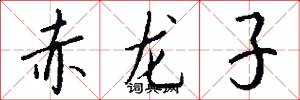 赤龍子怎么寫好看