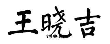 翁闓運王曉吉楷書個性簽名怎么寫