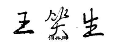 曾慶福王笑生行書個性簽名怎么寫