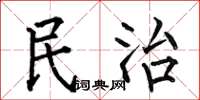何伯昌民治楷書怎么寫