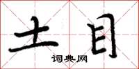 周炳元土目楷書怎么寫