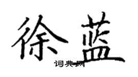 丁謙徐藍楷書個性簽名怎么寫