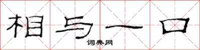 范連陞相與一口隸書怎么寫