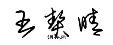 朱錫榮王契晴草書個性簽名怎么寫