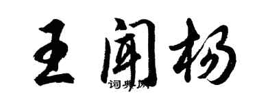 胡問遂王聞楊行書個性簽名怎么寫