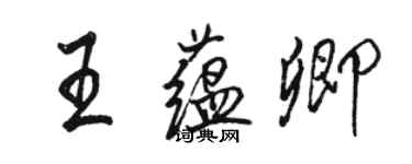 駱恆光王蘊卿行書個性簽名怎么寫