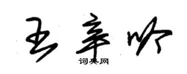 朱錫榮王辛吟草書個性簽名怎么寫