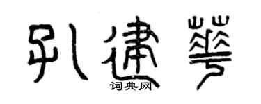 曾慶福孔建華篆書個性簽名怎么寫