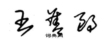 朱錫榮王善朗草書個性簽名怎么寫