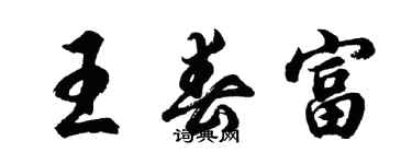 胡問遂王春富行書個性簽名怎么寫