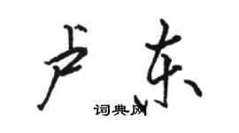 駱恆光盧東行書個性簽名怎么寫
