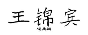 袁強王錦賓楷書個性簽名怎么寫