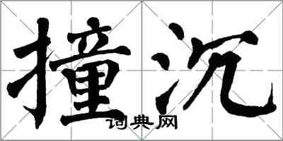 翁闓運撞沉楷書怎么寫