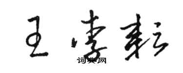 駱恆光王李耘草書個性簽名怎么寫